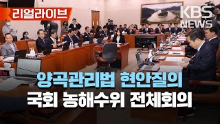 국회 농림축산식품해양수산위원회 전체회의/[리얼라이브] 2023년 4월 3일(월)/KBS