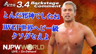 オカダ「とんだ邪神でしたね、IWGP世界ヘビー級、クソダセえよ」3.4 #njpw49th Backstage comments: 3rd match