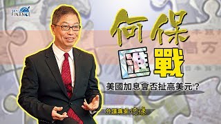 20170613 何保匯戰 美國加息會否扯高美元？