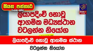 ලියාපදිංචි නොවූ ආගමික ස්ථාන වටලන්න නියෝග