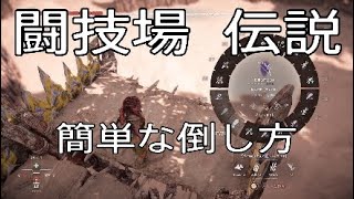 【Horizon forbidden west】闘技場　伝説　輝く脅威　古の穢れ　凍てついた大地　頂点捕食者　簡単な倒し方