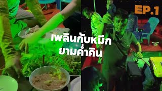 ตกหมึกตกปลากับเรือไต๋หนึ่งเกาะสีชัง EP1 ลุยไปกับลุง LUI PAI KAP LUNG