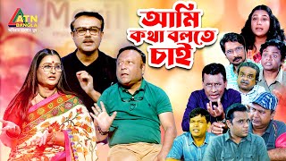 Ami Kotha Bolte Chai | I want to talk Anjam Masood Chitralekha | Mukit | ATN Bangla Program