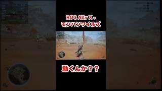 モンハンワイルズをROG Ally Xでテストしてみた結果 #mhwi