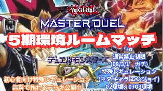 【参加型】初心者歓迎！あの頃の遊戯王で決闘！5期環境＋α特殊レギュルームマッチ【無料で作れるデッキ公開中】ネタ、キャラ、エンジョイ、ガチから何でも！《遊戯王マスターデュエル》