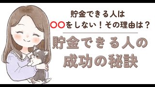 【貯金術】貯金できる人の成功の秘訣はコレだった！