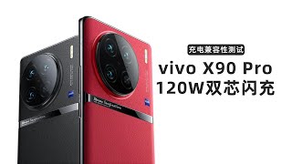 vivo X90 Pro充电兼容性测试：支持120W有线闪充，第三方稳定17W输出