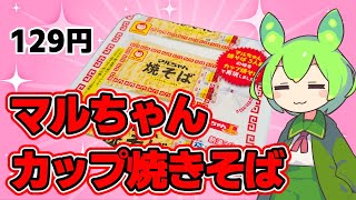 【ずんだもん】マルちゃん焼きそばがカップ焼きそばになった！ 東洋水産のマルちゃん焼きそばを食べる！【VOICEVOX】