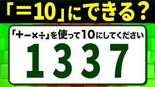 【10パズル】全問正解したらすごい！「1337」…4つの数字と「＋ − × ÷ 」を使って10をつくる問題全5問！