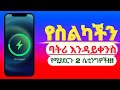 ስልካችሁን ሳትጠቀሙበት ባትሪዉ እየቀነሰ ለተቸገራችሁ በ2 ሴቲንግዎች ቀላል መፍትሔ !!!