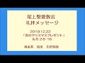 尾上聖愛教会礼拝メッセージ2019年12月22日