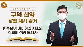 [제 16과] 예수님이 예비하신 처소와 진리의 성령 보혜사ㅣ신천지 예수교회