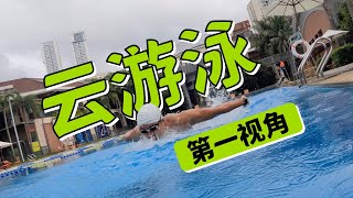 【云游泳】四种泳姿都游一游~