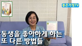 6/3 동생이 좋아요! 동생을 좋아하게 하는 또 다른 방법들 ( 박현숙 날마다행복한우리집365)