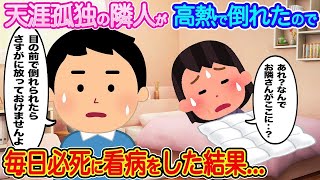 【2ch馴れ初め】天涯孤独の隣人が高熱で倒れたので毎日必死に看病した結果…【伝説のスレ】