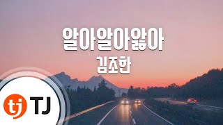 [TJ노래방] 알아알아앓아 - 김조한 / TJ Karaoke