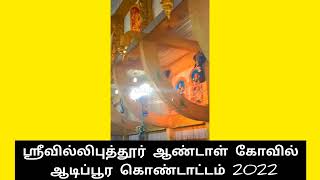 ஆடிப்பெருக்கு 2022/ஸ்ரீவில்லிபுத்தூர் ஆண்டாள் கோவில் ஆடி மாத ஸ்பெஷல்/srivilliputhur andal kovil aadi