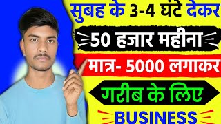 सुबह के 3 - 4 घंटे देकर 50 हजार महीना कमाओ 🔥 Business ideas | New Business ideas | Business ideas