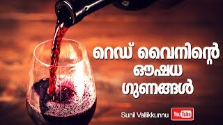 The Health Benefits Of Red Wine! || റെഡ് വൈൻ ഗുണങ്ങൾ! - Malayalam Health Tips