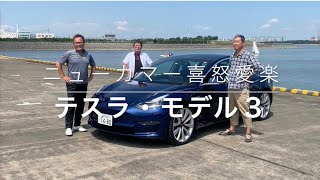 【テスラ・モデル3】新型車に試乗した評論家3名による正直＆辛口評価／ニューカマー喜怒愛楽・取材風景（マガジンX 2020年10月号）