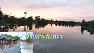 ฝายน้ำล้น # ห้วยลําพลับพลา ทุ่งกุลา