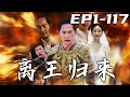 《離王歸來》第1~117集【高清完結合集】丨去時義氣風發郎，歸時馬革裹屍還！我乃大啟離王，在邊疆南境戰場拼殺多年終得凱旋，大啟國內暗流湧動，是時候回京跟他們好好清算了！#都市 #嘟嘟剧场 #战斗