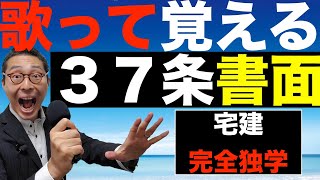 【令和６年宅建：37条書面覚え歌で簡単暗記】宅建業法で合否を分ける37条書面の記載事項をメロディーにのせて簡単に暗記できます。宅建士の押印は不要。