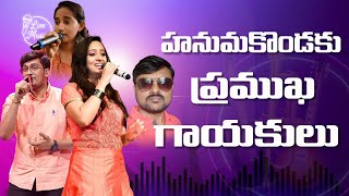 హనుమకొండకు ప్రముఖ గాయకులు |  playback singers malavika and sri sai charan in hanumakonda