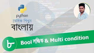Python Bangla Tutorial 08 | Boolean & Multiple Condition