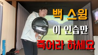 (4k)백 스윙 이 것 하나만 해도 바로 바뀝니다 해보면 알 수 있습니다