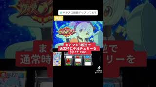 パチスロ【まど3】問題だよっ！※本編は概要欄へ 「SLOT劇場版魔法少女まどか☆マギカ[新編]叛逆の物語」 #Shorts