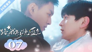 🌈ENG SUB【FULL】EP07“爱是一把热枪” 路过我年少时光的蓝色 | Blue Canvas of Youthful Days #郭佳乐 #张轩瑜 #姚星灏 #肖子卓 #BL