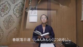 田村季山先生による禅語解説と範書「春眠落日遅」