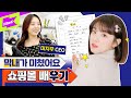 (여자)아이들 우기 X 미지우 | 우기야~왜 또 칭얼거려😢쇼핑몰 막내 도전기🛍 | (G)I-DLE YUQI | 런웨이 (LEARN WAY) EP.25