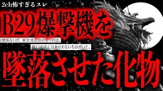 【謎】東京大空襲の夜、俺の祖父はB29を攻撃する謎の化物を見た【2ch怖いスレ】【ゆっくり解説】