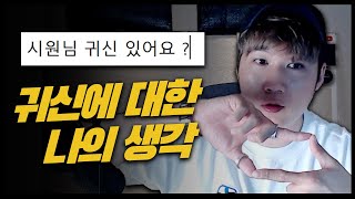 [TALK] 내가 귀신을 찾아다니는 이유 (진지) [고스트헌터 VLOG]