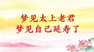 卢台长【梦见太上老君；梦见自己延寿了】