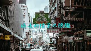 鳳飛飛-春夢了無痕『海闊天空無窮留不住你行蹤』【動態歌詞 Lyrics】