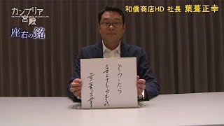 カンブリア宮殿　座右の銘　（和僑商店ホールディングス 　葉葺正幸氏） （2018.8.2）