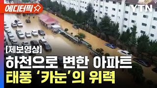 '아파트 앞이 물바다'…태풍 '카눈'의 엄청난 위력 [에디터픽]