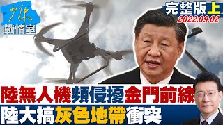 【完整版上集】大陸無人機頻繁侵擾金門前線 陸大搞\