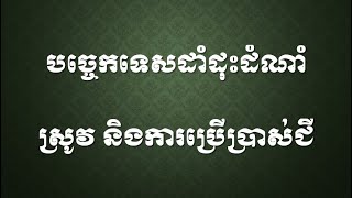 បច្ចេកទេសដាំដុះដំណាំស្រូវ Rice Planting Technique