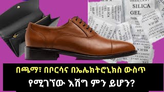 በቦርሳ በጫማና በኤሌክትሮኒክስ ውስጥ የሚገኘው እሽግ ምን ይሆን?