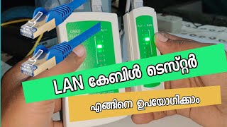 LAN tester | Dineesh Kumar C D | മലയാളം | എന്താണ് ലാൻ ടെസ്റ്റർ