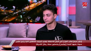 تفاصيل مرعبة لاختطاف طالب طيران مصري في جنوب إفريقيا: هدومهم كان مكتوب عليها بوليس لكن هما مافيا