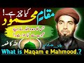 Maqam e Mahmood Kya Hai | Maqam e Mahmood Se Kya Murad Hai | What is Maqam e Mahmood