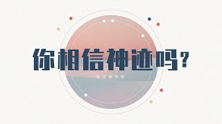 福建聚会 | 你相信神迹吗？