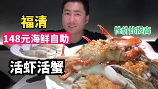 福清148元海鮮自助，明蝦、螃蟹太鮮活了，性價比高，輕松回本。【老胡吃飽飽】#自助餐 #美食 #eat #火锅#海鲜自助