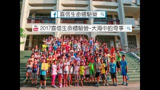 2017 喜信生命體驗營 大海中的奇事 回顧影片