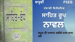 12th Class sahit roop Novel || ਬਾਰ੍ਹਵੀਂ ਜਮਾਤ ਸਾਹਿਤ ਰੂਪ - ਨਾਵਲ PSEB